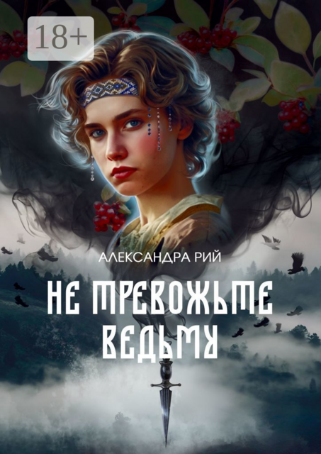 Не тревожьте ведьму, Александра Рий