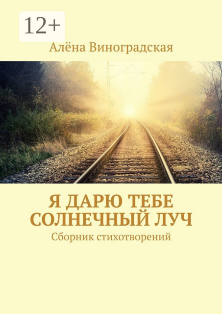 Я дарю тебе солнечный луч, Алёна Виноградская