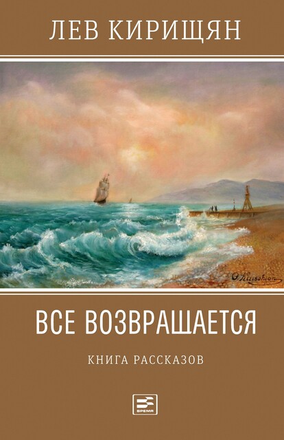 Все возвращается. Книга рассказов, Лев Кирищян