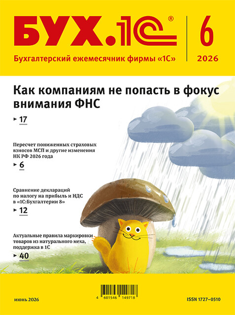 БУХ.1С, журнал, №6 – 2026