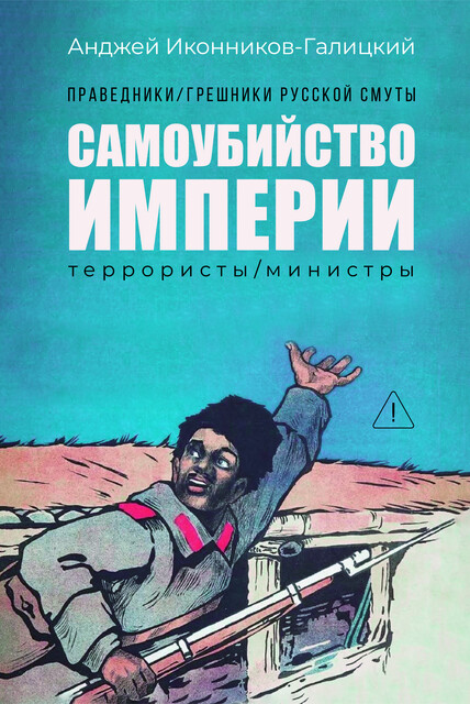 Праведники/грешники русской смуты. Книга 1: Самоубийство империи: террористы/министры
