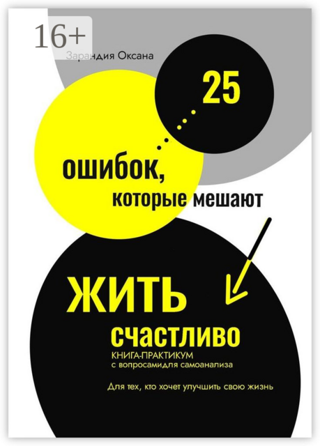 25 ошибок, которые мешают жить счастливо. Книга-практикум с вопросами для самоанализа. Для тех, кто хочет улучшить свою жизнь, Оксана Зарандия