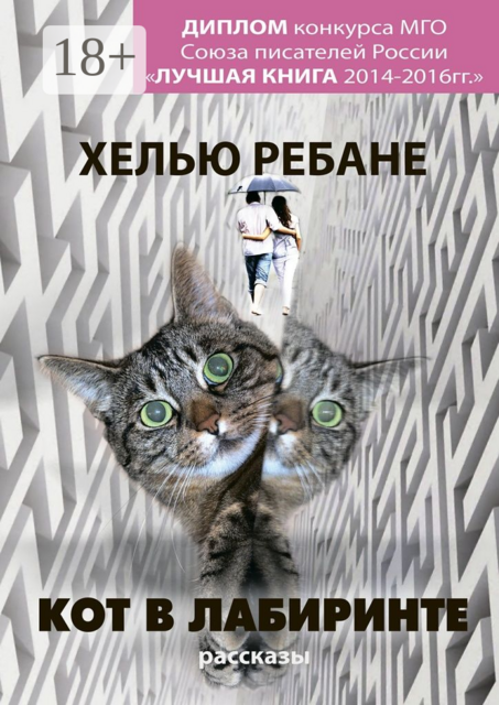 Кот в лабиринте, Хелью Ребане