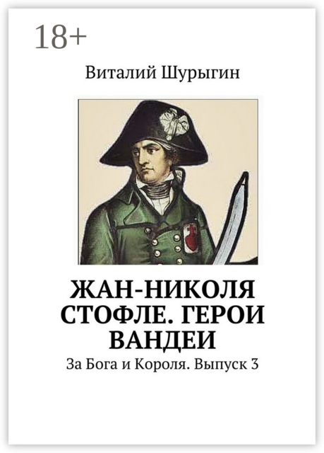 Жан-Николя Стофле. Герои Вандеи. За Бога и Короля. Выпуск 3
