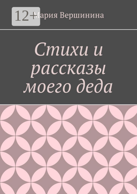 Стихи и рассказы моего деда