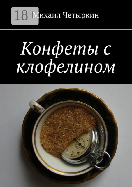 Конфеты с клофелином