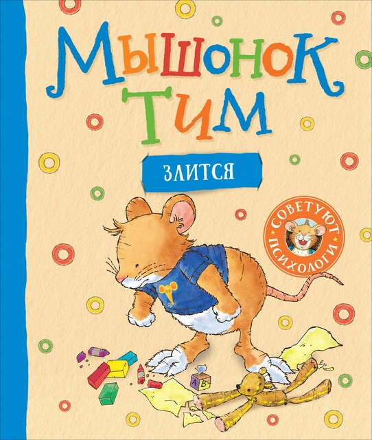 Мышонок Тим злится, Анна Казалис