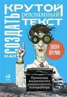 Как создать крутой рекламный текст: Принципы выдающегося американского копирайтера