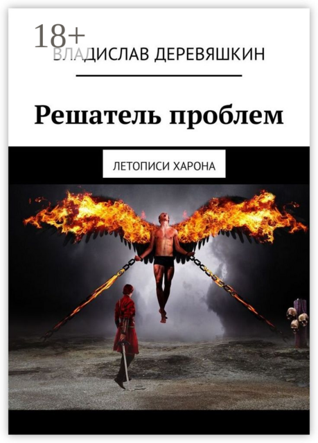 Решатель проблем. Летописи Харона