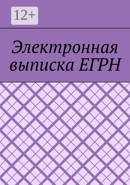 Электронная выписка ЕГРН