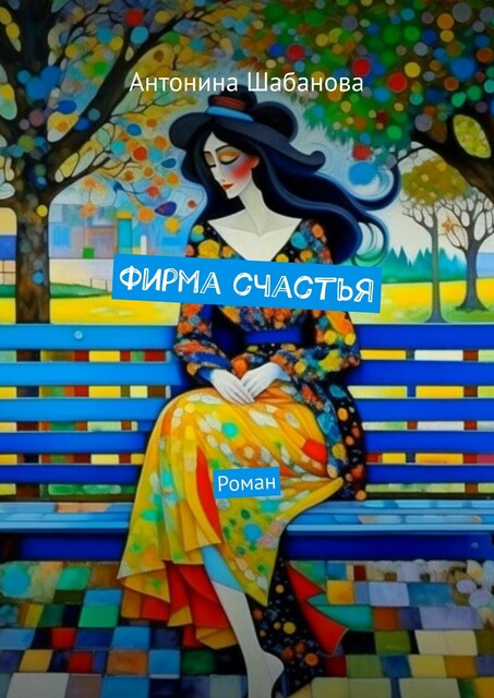 Фирма счастья, Антонина Шабанова