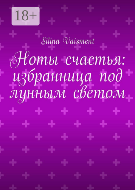 Ноты счастья: избранница под лунным светом, Silina Vaisment