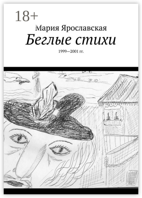 Беглые стихи. 1999—2001 гг