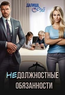 (не)Должностные обязанности (СИ), Далиша Рэй
