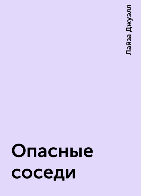 Опасные соседи