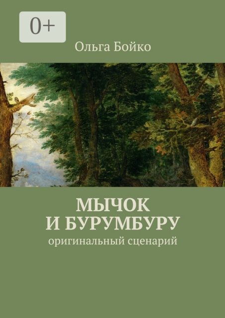 Мычок и Бурумбуру. Оригинальный сценарий, Ольга Бойко