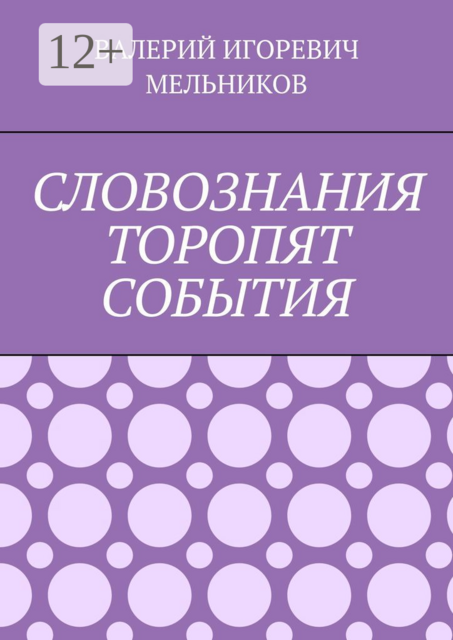 СЛОВОЗНАНИЯ ТОРОПЯТ СОБЫТИЯ