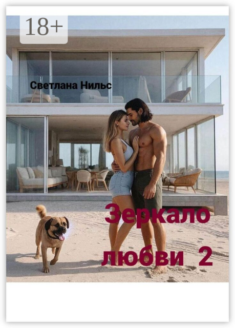 Зеркало любви — 2