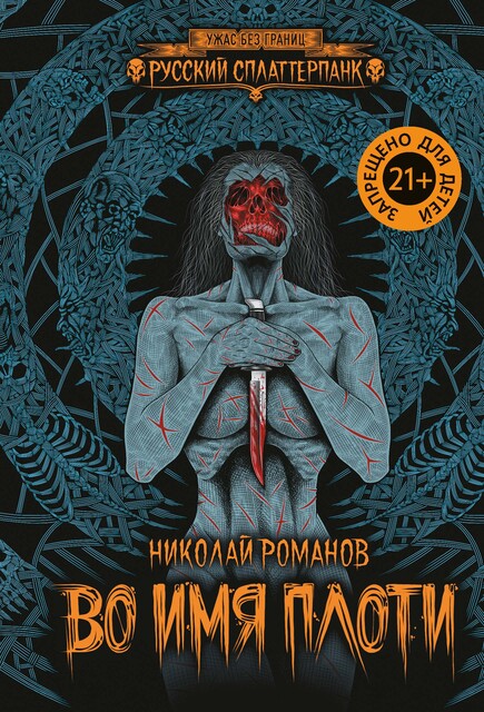 Во имя плоти, Николай Романов