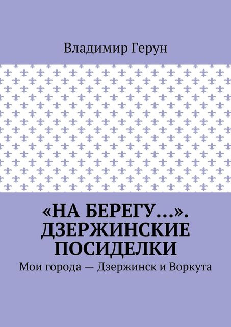 «На берегу…». Дзержинские посиделки
