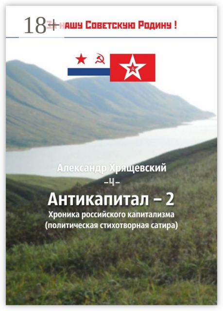 Антикапитал-2. Хроника российского капитализма (политическая стихотворная сатира)