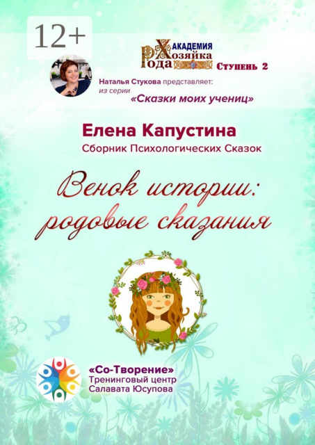 Венок истории: родовые сказания, Елена Капустина