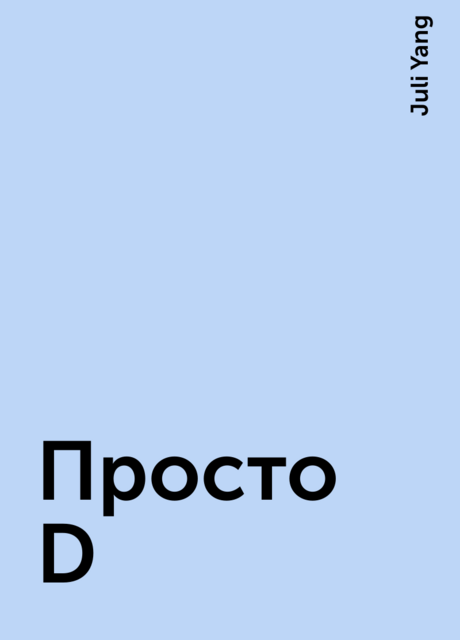 Просто D, Juli Yang