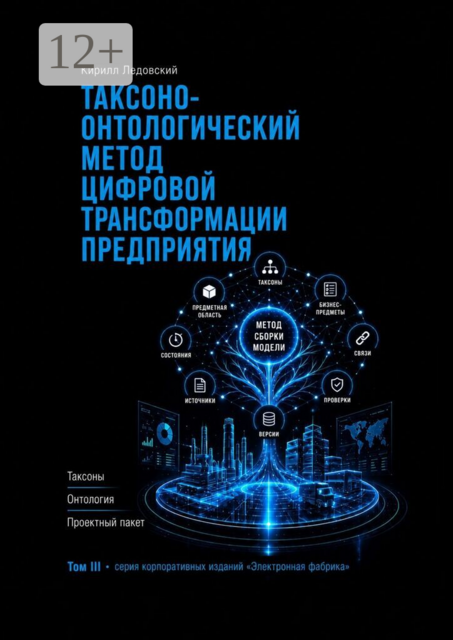 Таксоно-онтологический метод цифровой трансформации предприятия