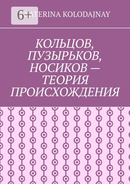 Кольцов, Пузырьков, Носиков — теория происхождения