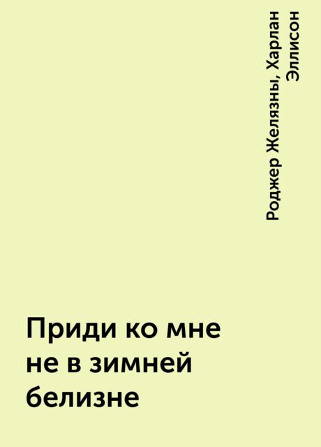 Приди ко мне не в зимней белизне