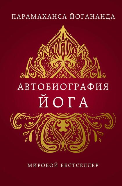 Автобиография йога