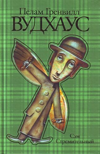 Сэм Стремительный, Пэлем Грэнвил Вудхаус