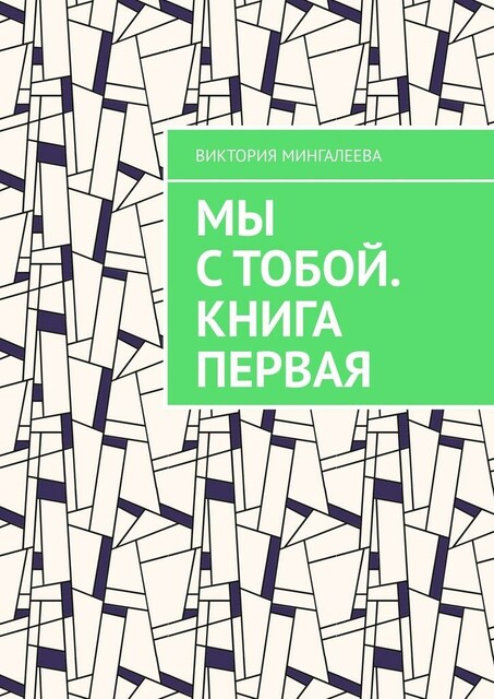 Мы с тобой. Книга первая
