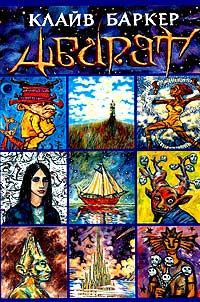 Абарат. Книга 1. Первая книга часов