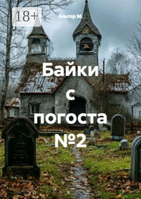 Байки с погоста, №2