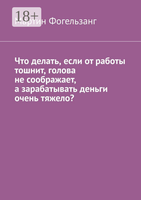 Что делать, если от работы тошнит, голова не соображает, а зарабатывать деньги очень тяжело