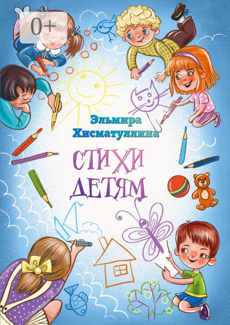 Стихи детям