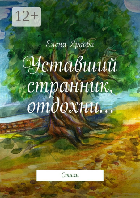 Уставший странник, отдохни…