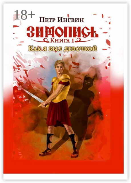 Зимопись. Книга 1. Как я был девочкой