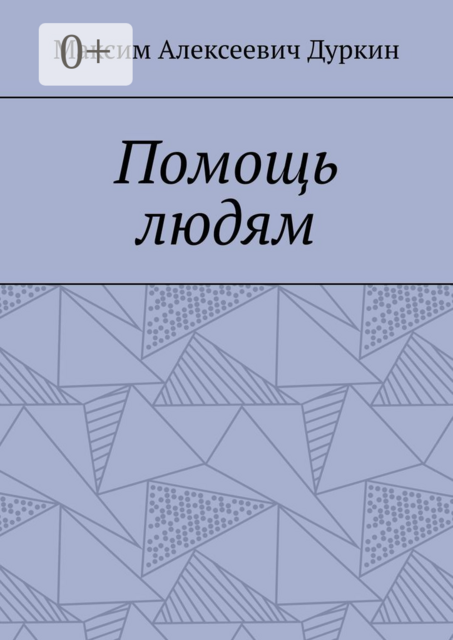 Помощь людям