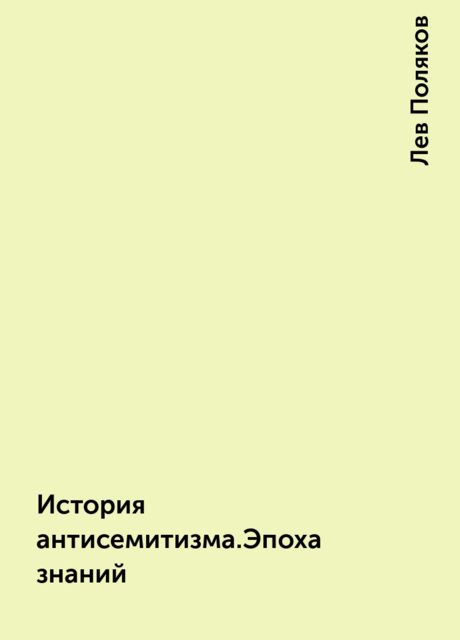 История антисемитизма.Эпоха знаний