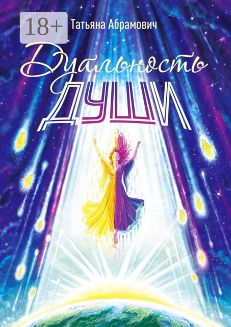 Дуальность души