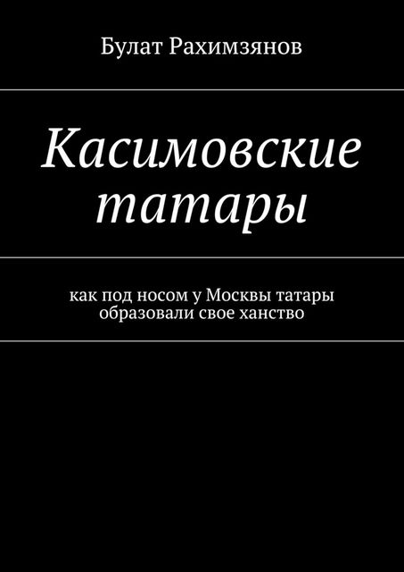 Касимовские татары