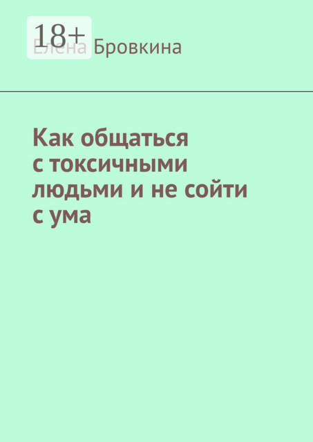 Как общаться с токсичными людьми и не сойти с ума, Елена Бровкина