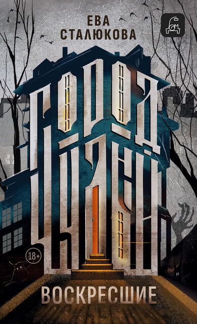Город Чудный, книга 1. Воскресшие, Ева Сталюкова