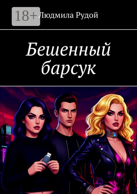 Бешенный барсук