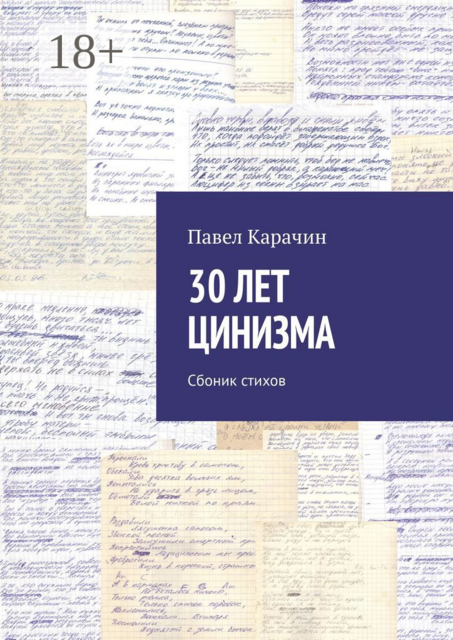 30 лет цинизма. Сбоник стихов