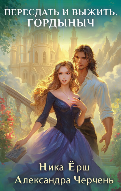 Пересдать и выжить. Гордыныч