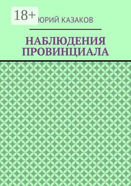 НАБЛЮДЕНИЯ ПРОВИНЦИАЛА