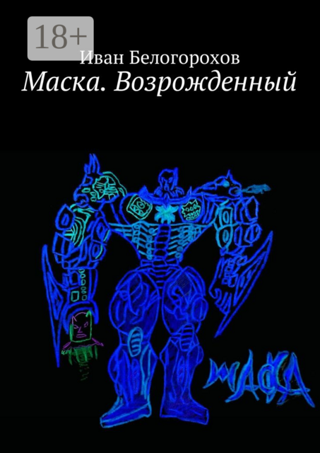 Маска. Возрожденный